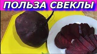 Польза вареной свеклы.