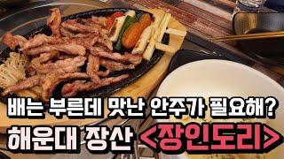 [부산 리얼 맛집] 해운대 장산역, 배는 부른데 맛난 안주가 필요해? '장인도리'로 와버렷!