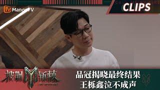 【精彩看点】Jeff Satur部落全员安全  品冠被迫离开王栎鑫难过痛哭｜披荆斩棘3 Call Me By Fire S3｜MangoTV