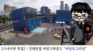 건대맛집 커먼그라운드 "아날로그키친" - [스나이퍼 VLOG]