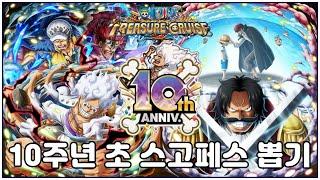 원피스 트레저 크루즈]10주년 초스고페스 니카/샹크스/에이스/로저 뽑기 생방송~!! onepiece treasure cruise 10th anniversary summons 원트크