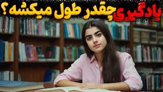 یادگیری هر چیزی چقدر طول می کشه؟ : توی 20 ساعت هر مهارتی رو یاد بگیر