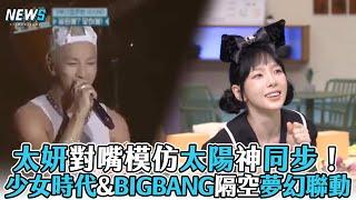 【太妍】對嘴模仿太陽神同步！ 少女時代&BIGBANG隔空夢幻聯動