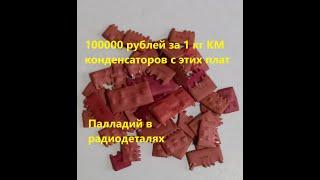 Достаем КМ конденсаторы с палладием.