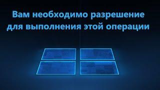 Запросите разрешение от Администратора на изменение этой папки