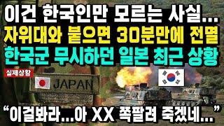 이건 한국인만 모르는 사실... 자위대와 붙으면 30분만에 전멸 한국군 무시하던 일본 최근 상황 “이걸봐라...아 XX 쪽팔려 죽겠네...”