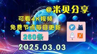 2025.03.03科学上网免费节点分享，260条，小火箭/v2ray/clash/圈X免费上网ss/vmess节点分享，快速上网梯子，支持Windows电脑/安卓/iPhone小火箭/MacOS