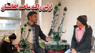 ساخت اولین موشک انداز توسط نابغه افغان علی حسینی / تجهیزات نظامی