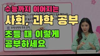 초등 사회, 과학 문제집 풀까요? 사회, 과학 완벽 공부법