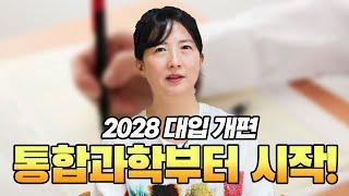 2028 대입 개편 안내! " 시작은 통합과학부터"