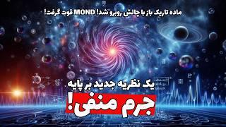 بررسی پژوهش‌های جدیدی که در تناقض با قبلی‌ها وجود ماده تاریک رو زیر سوال می‌بره!