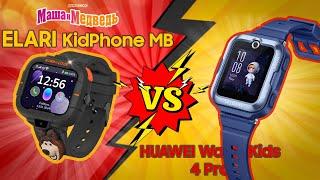 ⌚ Сравнение ELARI KidPhone MB "Маша и Медведь" и HUAWEI Watch Kids 4 Pro | Детские Умные Часы