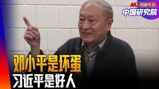 邓小平是坏蛋！习近平是好人，王沪宁、蔡奇是奸臣！胡耀邦智囊阮铭怎么看中国政治人物｜中国研究院（冯胜平，胡平，李恒青，黄兆平）