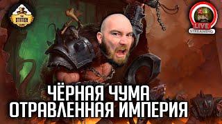 Бэкострим | Warhammer FB | Черная чума | Отравленная империя | Ч2