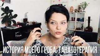 История моего гроба ️ Танатотерапия: кому не стоит это делать? Телесная терапия