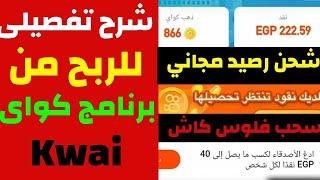 شرح تفصيلى للربح من برنامج كواى Kwai| المشاكل،الحلول|شحن رصيد،سحب المبالغ|مشكلة عدم ظهور علامة الكنز