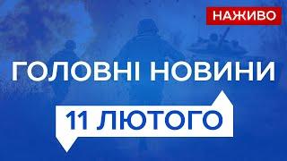 НАЖИВО НОВИНИ 11 лютого  - ВІВТОРОК | Новини України