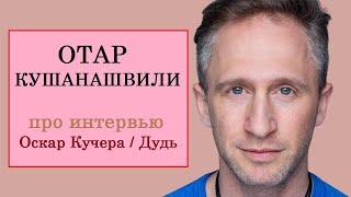 Отар Кушанашвили про интервью Оскар Кучера / Дудь (#вДудь)