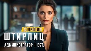 СОЦИОТИП ШТИРЛИЦ, АДМИНИСТРАТОР, ESTJ, ЛСЭ. Cоционика