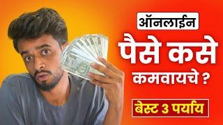 ऑनलाईन पैसे कसे कमवायचे ? How to earn Money Online Marathi 3 best way | osmose technology ?