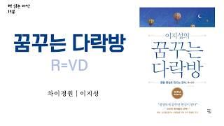 꿈꾸는 다락방  | 책 읽어주는 남자