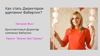 Как стать Директором компании Фаберлик? Простой и надежный способ!