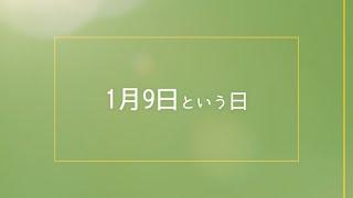 【今日は何の日？】とんちの日、ジャンヌダルク異端尋問開始、防衛庁が防衛省に昇格、1月9日まとめ