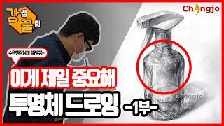 [드로잉] 태이쌤꿀팁 투명체 분무기 2시간작  -1부-