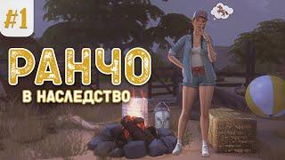 Sims 4   |  Конное ранчо | Дом в наследство | Эп.1.