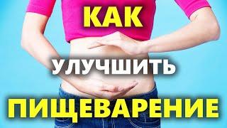 Как улучшить пищеварение | 7 эффективных методов улучшения пищеварения