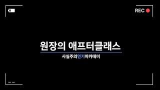 미래가 불안한 당신에게 필요한 한가지 사실주의 강남연기학원