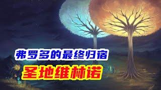 不死之地维林诺，到底是个什么地方，中土神话第135期