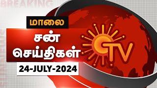 Sun Seithigal | சன் மாலை செய்திகள் | 24-07-2024 | Evening News | Sun News