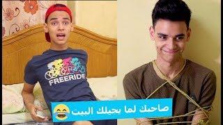 لما صاحبك يجيلك البيت | EL Twins