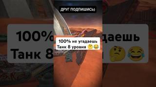 Сможешь угадать танк 8 уровня? ️ #wotblitz #tanksblitz #shorts