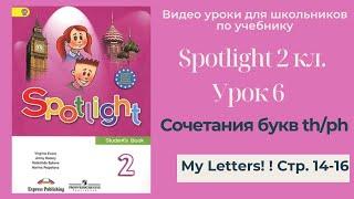 Spotlight 2 класс (Спотлайт 2) Английский в фокусе 2кл./ Урок  6"Letter Blends th/ph" стр. 14-16