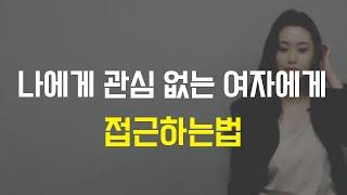 그 여자 꼬시는 법