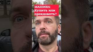 Машина в Европе. Покупать или Арендовать? Что Лучше?