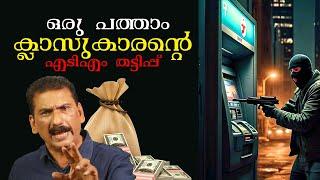 ഒരു അടിപൊളി എടിഎം തട്ടിപ്പിൻ്റെ കഥ |BS CHANDRAMOHAN|MLIFE DAILY