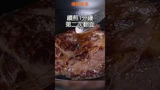 【Shorts短片】愛吃牛排？！大廚教你煎牛排，一分鐘就學會！