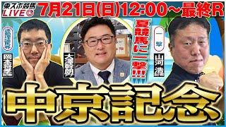 【東スポ競馬LIVE】7/21(日)12:00～最終Rまで実況競馬ライブ！《東スポ競馬》