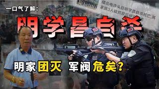 缅北明学昌自杀：其余三人抓捕归案，缅北军阀们危矣！白家为首？