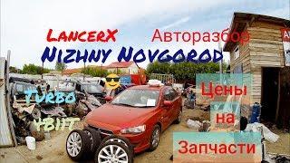 АВТОРАЗБОРКА MITSUBISHI LANCERX|10|ЦЕНЫ НА БУ ЗАПЧАСТИ С ЯПОНИИ