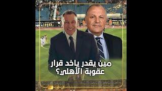 "بند مثير لخدمة بيراميدز.. وملف الخطيب".. 5 خسائر هائلة للدولة من انسحاب الأهلي من الدوري المصري