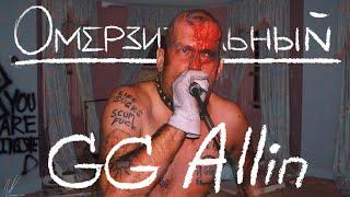 САМЫЙ МЕРЗКИЙ МУЗЫКАНТ | GG Allin