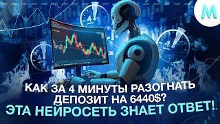 РАЗГОН ДЕПОЗИТА ЗА 4 МИНУТЫ НА 6.440$! Бинарные Опционы Обучение! Трейдинг Бот для Pocket Option