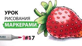 Как нарисовать клубнику? / Урок по рисованию маркерами для новичков #17