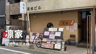 福岡グルメ・凛家でランチ(福岡市南区大橋)