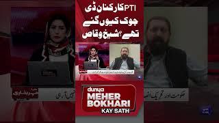 Why did PTI workers go to D Chowk? Sheikh Waqas | Dunya Meher Bokhari Kay Sath #shorts