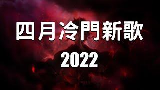 【2022流行歌曲】| 2022新歌排行榜 | 2022年4月中国歌曲排行榜 | 新歌曲2022最流行歌曲排行榜